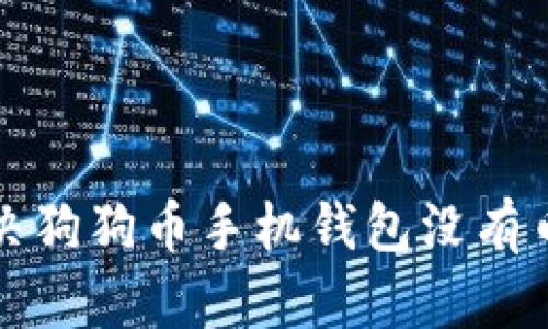 如何解决狗狗币手机钱包没有币的问题