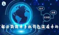 如何解决狗狗币手机钱包