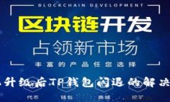 手机升级后TP钱包闪退的解