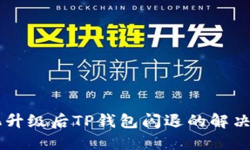 手机升级后TP钱包闪退的解决办法