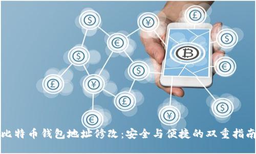 比特币钱包地址修改：安全与便捷的双重指南