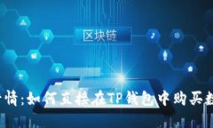 TP钱包行情：如何直接在