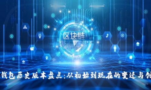 TP钱包历史版本盘点：从初始到现在的变迁与创新