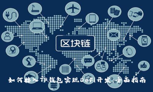 如何接入TP钱包实现DeFi开发：全面指南
