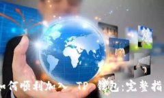   IOTEX 如何顺利加入 TP 钱
