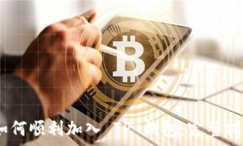   
IOTEX 如何顺利加入 TP 钱包：完整指南与解析