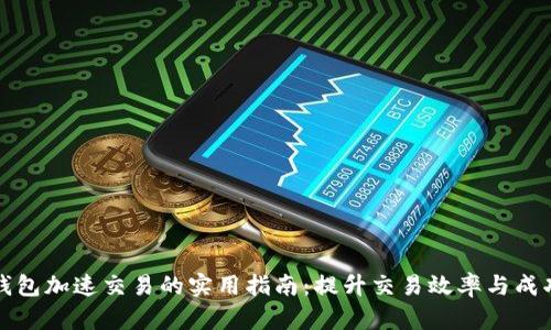 TP钱包加速交易的实用指南：提升交易效率与成功率