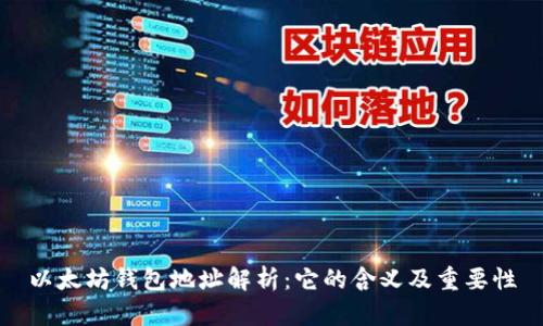 以太坊钱包地址解析：它的含义及重要性