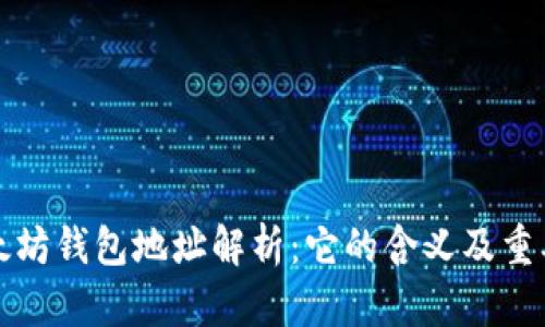 以太坊钱包地址解析：它的含义及重要性