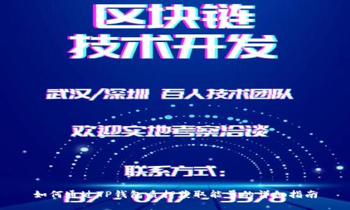 如何通过TP钱包质押获取能量的详细指南
