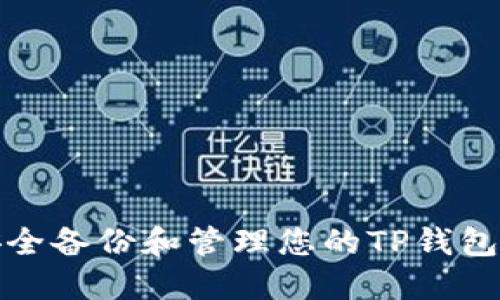 如何安全备份和管理您的TP钱包助记词