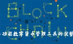TP多钱包：多功能数字货币