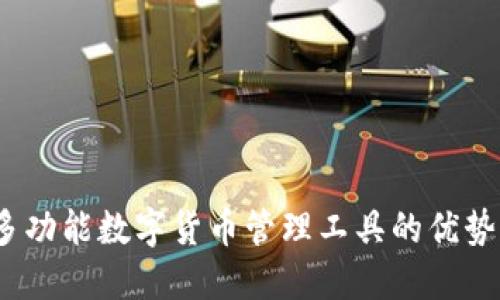TP多钱包：多功能数字货币管理工具的优势与使用指南