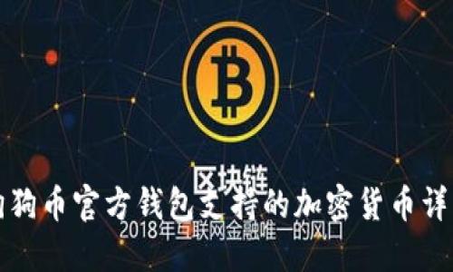 狗狗币官方钱包支持的加密货币详解