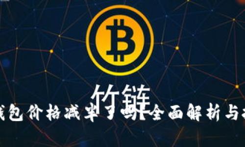以太坊钱包价格减半了吗？全面解析与投资机会
