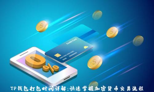 
TP钱包打包时间详解：快速掌握加密货币交易流程