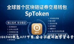 CKOKPAY钱包APP下载：安全快