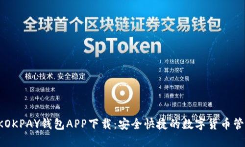 CKOKPAY钱包APP下载：安全快捷的数字货币管理