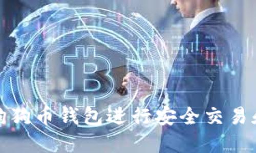 如何使用狗狗币钱包进行安全交易和高效管理