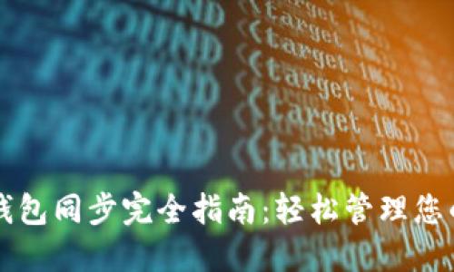 狗狗币核心钱包同步完全指南：轻松管理您的狗狗币资产