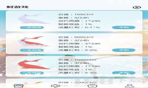 如何安全存储比特币：完整指南与实用技巧/
比特币, 钱包存储, 加密货币安全, 数字资产管理/guanjianci

### 内容主体大纲

1. **引言**
   - 比特币的原理及发展简介
   - 为什么选择比特币作为投资资产

2. **比特币钱包的基础知识**
   - 钱包的种类
     - 软件钱包 vs 硬件钱包
     - 热钱包 vs 冷钱包
   - 如何选择适合自己的钱包

3. **比特币存入钱包的步骤**
   - 创建比特币钱包
   - 从交易所转移比特币到账户
   - 使用二维码和地址进行存款

4. **比特币存储的安全性**
   - 私钥的重要性
   - 存储中的安全措施（如双重验证）
   - 如何防止黑客攻击

5. **常见问题解答**
   - 比特币可能会丢失吗？
   - 钱包被盗后的应对措施
   - 什么情况下需要备份钱包？

6. **总结**
   - 有效管理和存储比特币的重要性
   - 鼓励实践与探索

### 正文内容

#### 引言
比特币自2009年诞生以来，已经成为全球最受欢迎的加密货币。它不仅在交易中展现了高效和安全的特性，更由于其价值的波动吸引了大量投资者的关注。然而，随着比特币市场越来越成熟，如何安全地存储这些虚拟资产就变得尤为重要。本指南旨在帮助你了解如何将比特币安全地存入钱包，并深入探讨相关的安全措施。

选择一个合适的钱包，避免黑客攻击，掌握存储技巧，将决定你在比特币投资之路上的成败。

#### 比特币钱包的基础知识
钱包的种类
比特币钱包是存储比特币私钥和公钥的数字工具。市面上有多种类型的钱包，适合不同的用户需求。
 - **软件钱包**：这些钱包可以安装在电脑或手机上，使用方便，但相对而言安全性较低。
 - **硬件钱包**：这类钱包是专用设备，能够离线存储你的私钥，是比特币存储的最佳选择之一。
 - **热钱包**：这些钱包是在线钱包，便于快速交易，但易受到网络攻击。
 - **冷钱包**：这些钱包是不与互联网连接的存储方式，安全性高，但不便于频繁交易。

如何选择适合自己的钱包
选择钱包时可以考虑以下几个因素：
 - **安全性**：如果你打算长期持有比特币，硬件钱包更为妥当。
 - **方便性**：对于频繁交易的用户，软件钱包可能更具吸引力。
 - **用户口碑和评价**：查阅在线评论，了解其他用户的体验是选择钱包的重要一步。

#### 比特币存入钱包的步骤
创建比特币钱包
在存入比特币之前，第一步是创建一个钱包。大多数钱包创建过程都很简单：
 - 下载并安装钱包软件，或购买硬件钱包。
 - 安装后，按照指示生成一个新钱包，并记录下安全助记词或私钥。
在这一步，要确保将这些信息保存在安全的地方，避免遗失。

从交易所转移比特币到账户
如果你是在交易所购买了比特币，接下来就要将其转移到你的钱包中：
 - 登录你的交易所账户，找到“提币”或“提现”选项。
 - 输入你的钱包地址（确保输入正确，可以复制粘贴，以防出错）。
 - 确认提现信息，并完成其他必要的验证步骤。

使用二维码和地址进行存款
现在很多比特币钱包都支持二维码功能，这使得存入比特币的过程更加简单：
 - 打开钱包，找到“接收”选项，你将看到显示钱包地址的二维码。
 - 将此二维码展示给转账方，或让其扫描以完成转账。

#### 比特币存储的安全性
私钥的重要性
私钥是你管理比特币的唯一凭证，失去私钥就意味着永久失去储存其中的所有比特币：
 - 硬件钱包提供了更高的私钥保护。
 - 固定备份你的私钥和助记词，以防意外丢失。

存储中的安全措施
为了确保比特币能安全存储，可以采取多种措施：
 - 开启多重签名：增加一个安全层，需多个密钥才能进行交易。
 - 进行定期备份：定期备份钱包文件，以防数据丢失。
 - 更新软件：及时更新钱包软件，确保漏洞得到修补。

如何防止黑客攻击
网络攻击是存储比特币的一大威胁，采取如下措施可以防止攻击：
 - 使用复杂密码：设置强密码，增加被破解的难度。
 - 不在公共网络中进行交易：避开不安全的wifi网络进行操作。
 - 警惕钓鱼网站：切勿点击陌生链接，确保只通过官方渠道访问钱包。

#### 常见问题解答
比特币可能会丢失吗？
在比特币存储中，有很多因素可能导致比特币丢失，如设备故障、丢失私钥等：
 - **私钥丢失**：由于私钥是访问比特币的唯一途径，丢失私钥就意味着无法再访问存储的比特币。因此，备份私钥是至关重要的。
 - **软件或硬件故障**：如果你的肉或软件出现了故障，可能会导致丢失钱包的访问权限。为此，定期备份钱包文件是必要的。
 - **网络攻击**：如果你在网上的钱包遭受到攻击，黑客也可能会转移你的比特币。因此，使用双重验证和硬件钱包来提高安全性非常关键。

钱包被盗后的应对措施
如果不幸的是，你的钱包被盗了，你应该采取以下措施：
 - **联系钱包服务商**：若使用热钱包或官网钱包，立即联系他们的客户服务请求帮助。
 - **更改密码和备份**：尽快更改涉及钱包的所有密码，并刷新所有安全选项。
 - **监控你的交易**：通过区块链浏览器实时监控你的钱包地址，留意任何可疑活动。
 - **提升安全性**：从此次事件中学习，加强后续的安全措施，比如链接更安全的钱包。注意，追回被盗比特币几乎不可能，最重要的是预防。

什么情况下需要备份钱包？
定期备份你的钱包在使用比特币的过程中是不可或缺的：
 - **在第一次创建钱包时**：无论是软件钱包还是硬件钱包，创建后立即进行备份。
 - **每次更新软件或进行升级时**：软件更新可能会更改数据，需备份以防不测。
 - **当存储类型发生变化时**：如从热钱包迁移到冷钱包，需重新备份。

#### 总结
有效管理和存储比特币至关重要，为了保护自己的数字资产，用户需要了解并掌握相关的存储技巧和安全措施。比特币的未来属于那些精明而谨慎的投资者。在这条充满机遇与风险的道路上，持久的成功依赖于扎实的基础和不断学习的态度。

希望本文能帮助到你，让你在比特币投资方面更加自信和安全。
