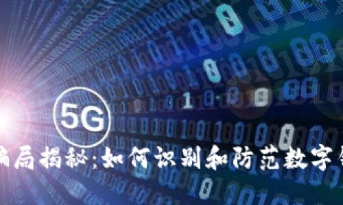 TP钱包骗局揭秘：如何识别和防范数字钱包诈骗