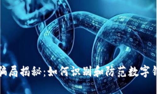 TP钱包骗局揭秘：如何识别和防范数字钱包诈骗