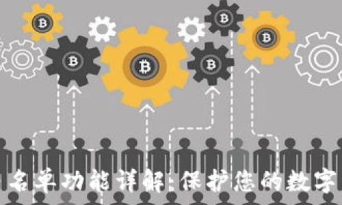   
TP钱包白名单功能详解：保护您的数字资产安全