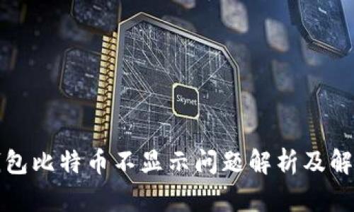 火币钱包比特币不显示问题解析及解决方法