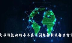 火币钱包比特币不显示问