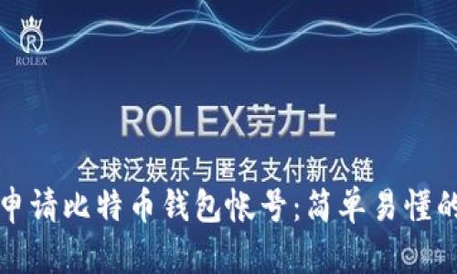 如何申请比特币钱包帐号：简单易懂的指南