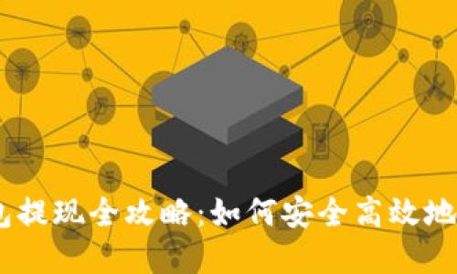 bfiaoziTP钱包提现全攻略：如何安全高效地提取数字资产