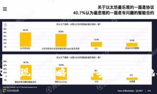bfiaoziTP钱包提现全攻略：如何安全高效地提取数字资产