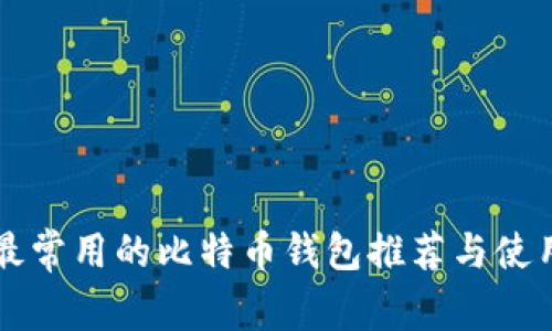 中国最常用的比特币钱包推荐与使用指南
