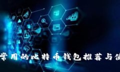 中国最常用的比特币钱包