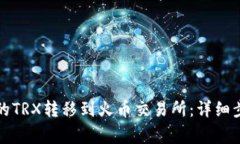 如何将波宝钱包中的TRX转