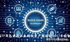 如何在TP钱包中将以太坊链