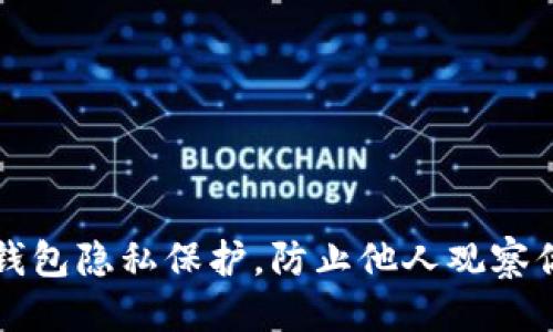 思考

如何设置TP钱包隐私保护，防止他人观察你的交易记录