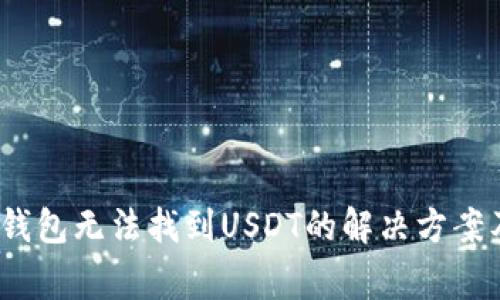 ImoToken钱包无法找到USDT的解决方案及注意事项
