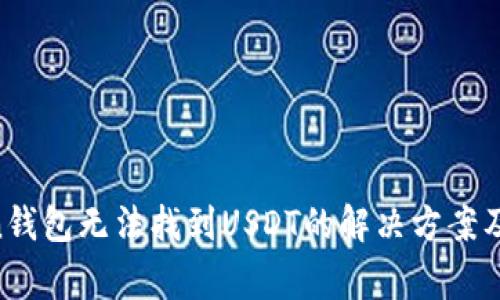 ImoToken钱包无法找到USDT的解决方案及注意事项