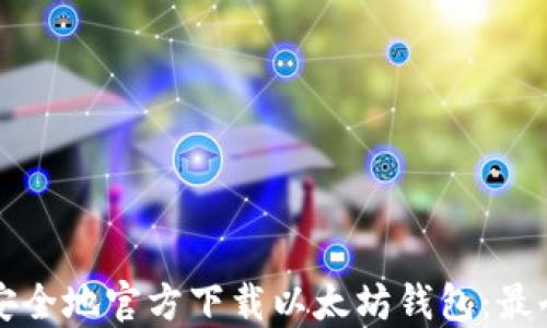 
如何安全地官方下载以太坊钱包：最全指南