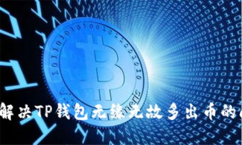 如何解决TP钱包无缘无故多出币的问题？