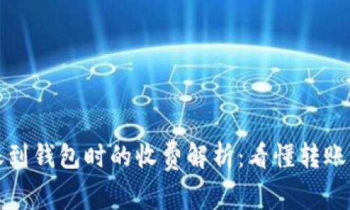 比特币转账到钱包时的收费解析：看懂转账费用与策略