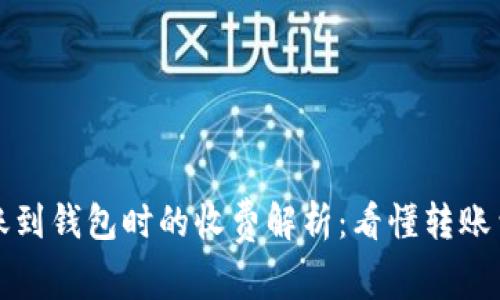比特币转账到钱包时的收费解析：看懂转账费用与策略
