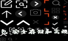 详解TP区块链钱包：安全存