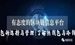 比特币钱包的选择与管理