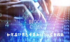 如何在TP钱包中添加tBTCs完