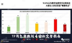 TP钱包转账到币安的完整指