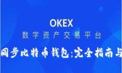 如何高效同步比特币钱包