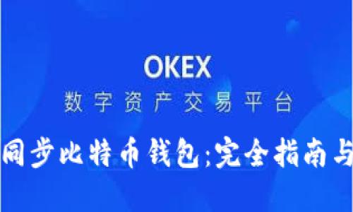 如何高效同步比特币钱包：完全指南与实用技巧
